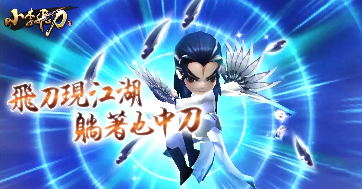 《小李飞刀》将进行上市以来首波的改版,第一男主角李寻欢将突破极限
